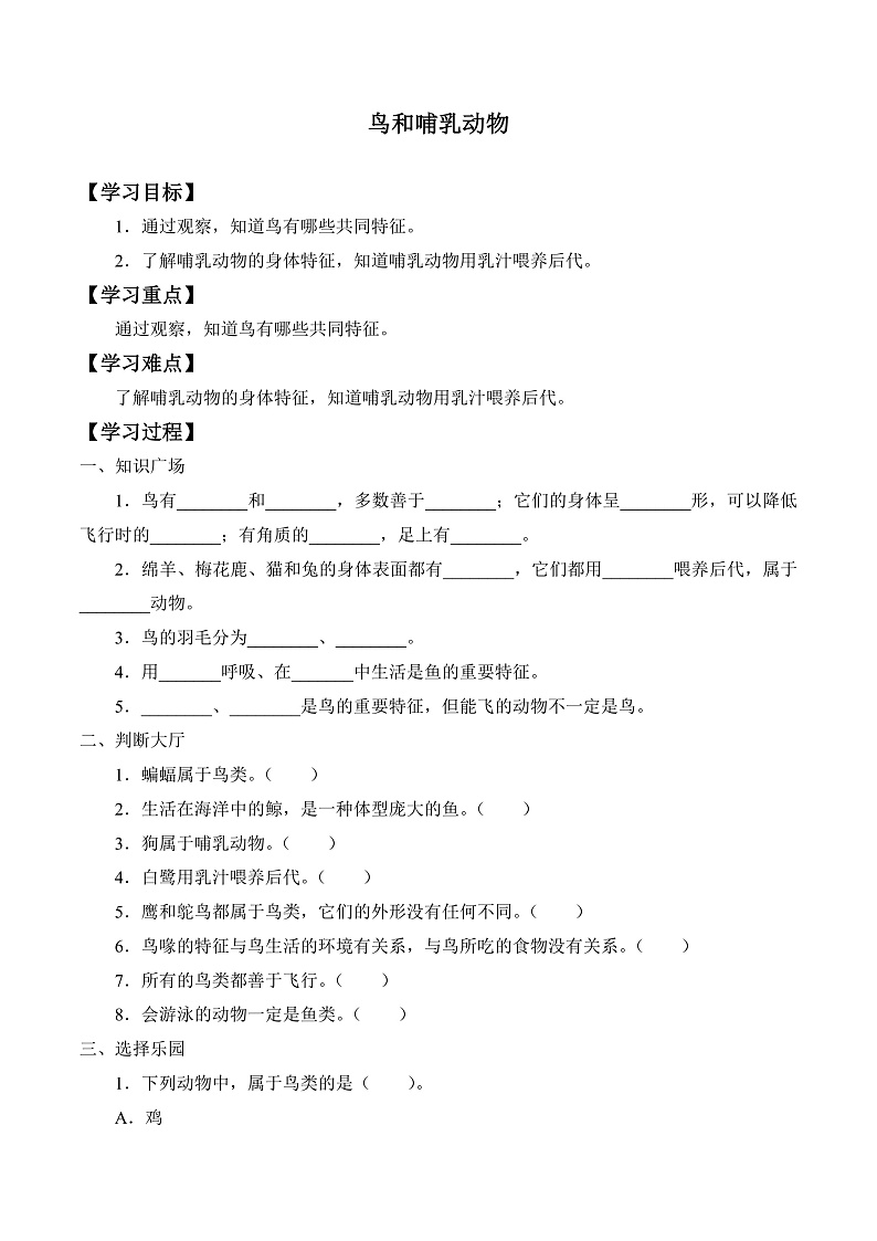 鄂教版四年级科学上册 第一课  《鸟和哺乳动物》   学案第1页