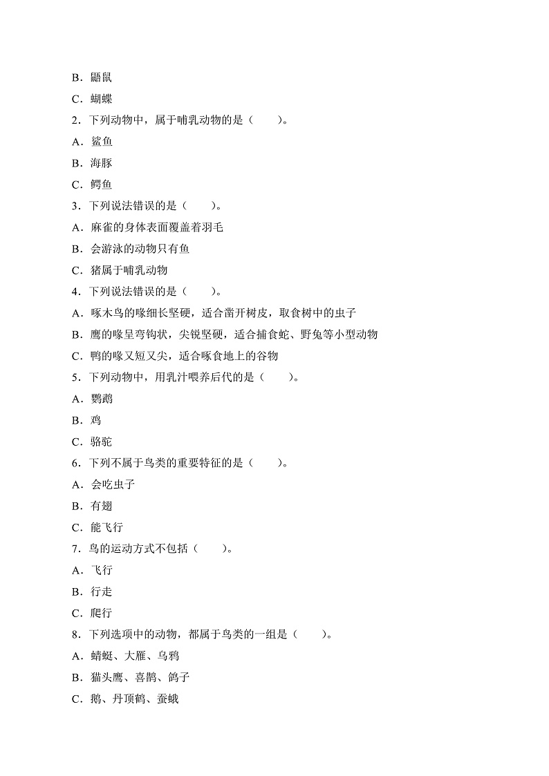 鄂教版四年级科学上册 第一课  《鸟和哺乳动物》   学案第2页