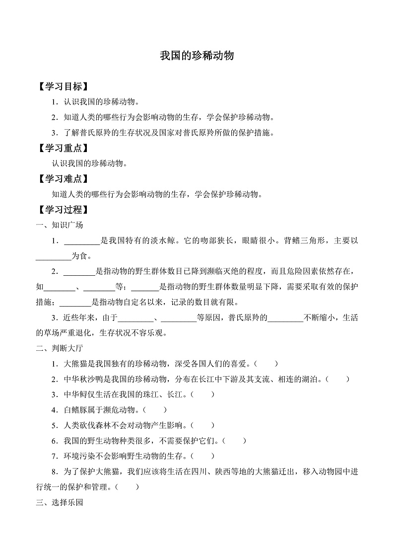 人教版鄂教版四年级科学上册第一单元3.《我国的珍稀动物》 课件+教案+学案01
