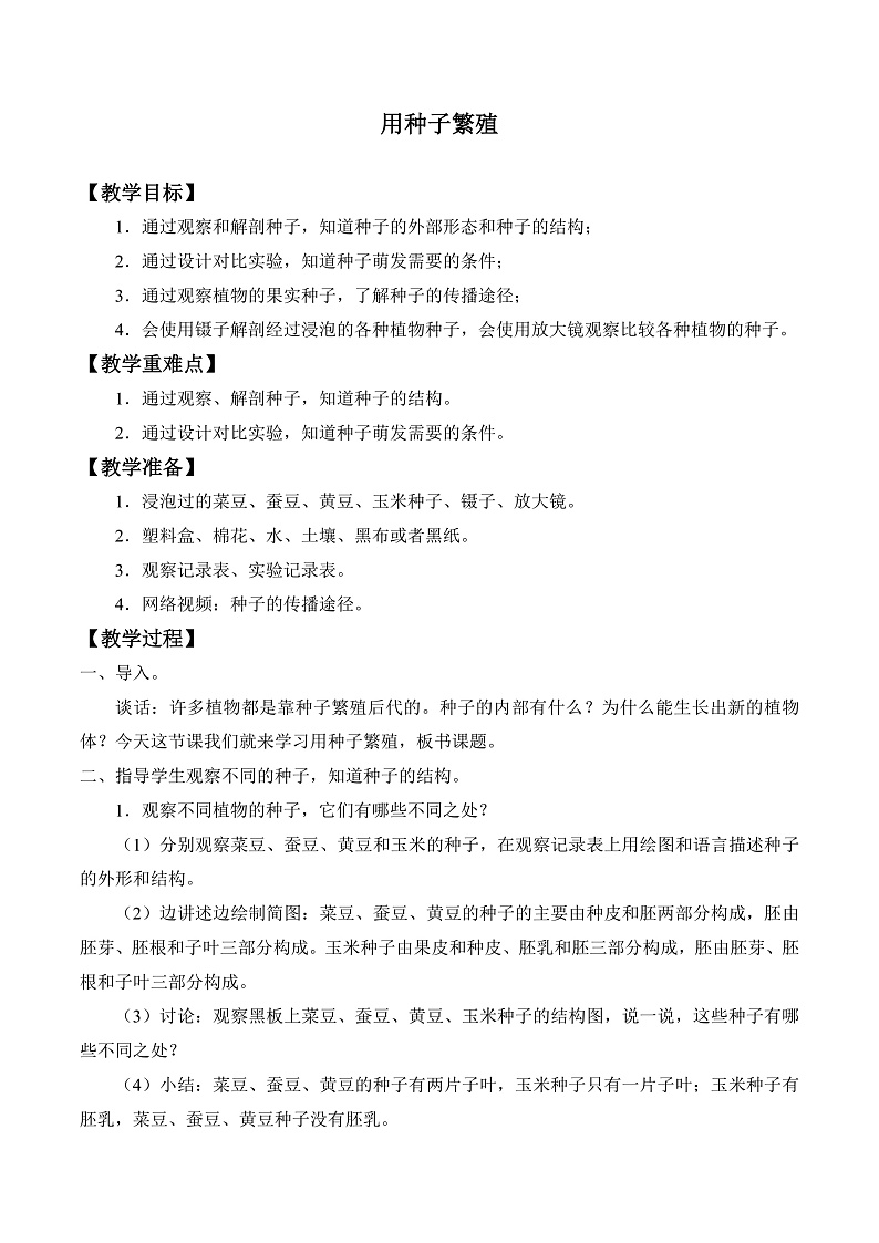 人教版鄂教版四年级科学上册第二单元4《.用种子繁殖》课件+教案+学案01