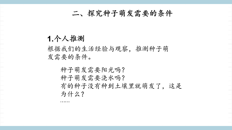 人教版鄂教版四年级科学上册第二单元4《.用种子繁殖》课件+教案+学案06