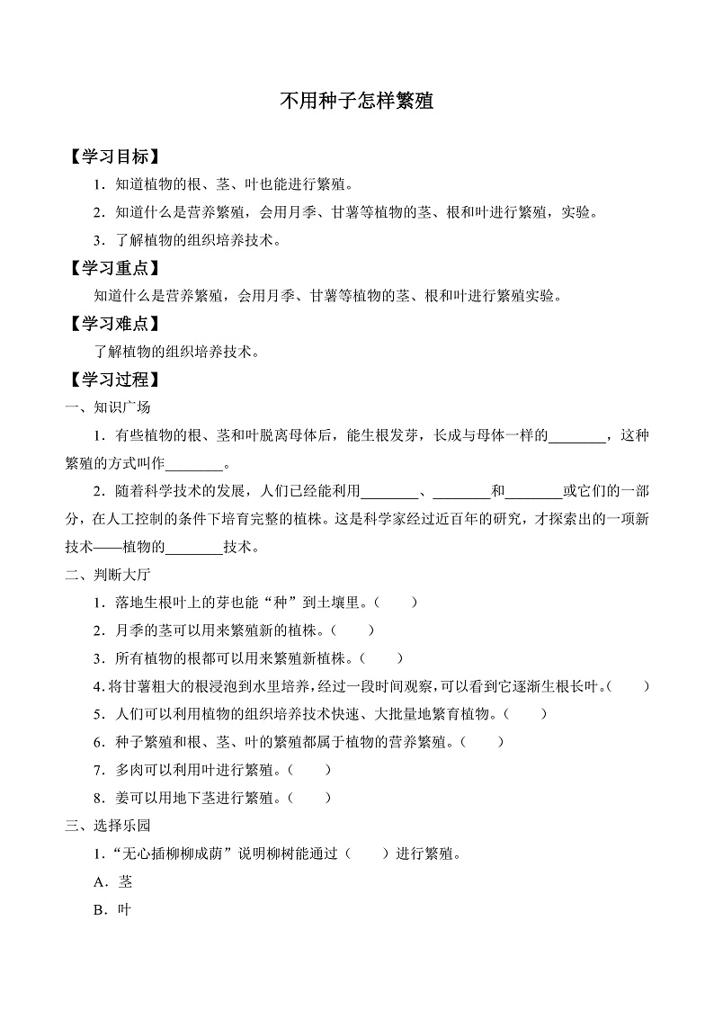 鄂教版四年级科学上册 第五课   《不用种子怎样繁殖》   学案第1页