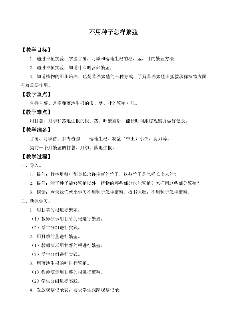 鄂教版四年级科学上册 第五课   《不用种子怎样繁殖》   教学设计第1页
