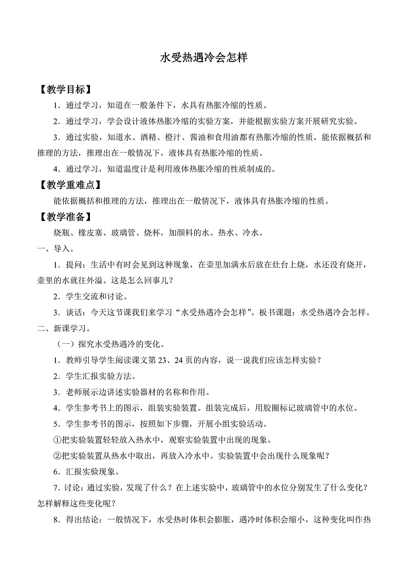 人教版鄂教版四年级科学上册第三单元7.《水受热遇冷会怎样》课件+教案+学案01