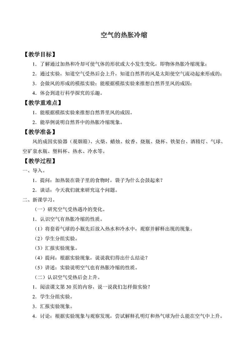 鄂教版四年级科学上册 第九课   《空气的热胀冷缩》   教学设计第1页