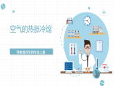 人教版鄂教版四年级科学上册第三单元9.《空气的热胀冷缩》课件+教案+学案