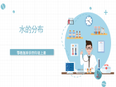 人教版鄂教版四年级科学上册第四单元10.《水的分布》课件+教案+学案