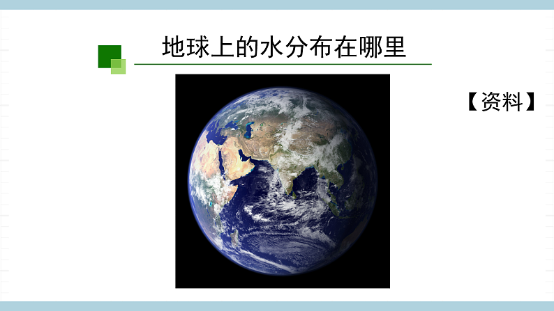 鄂教版四年级科学上册 第十课   《水的分布 》   ppt课件第3页