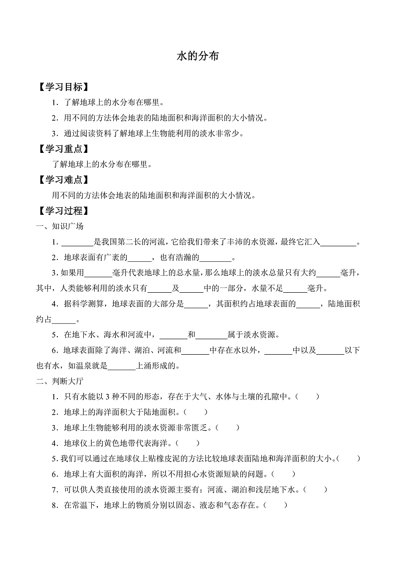鄂教版四年级科学上册 第十课   《水的分布》    学案第1页
