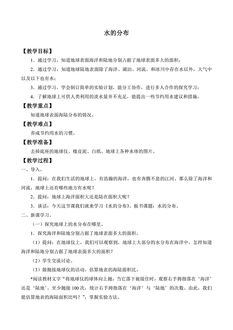 鄂教版四年级科学上册 第十课   《水的分布》   教学设计第1页