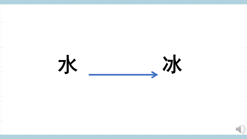 人教版鄂教版四年级科学上册第四单元11.《水结冰了》课件+教案+学案02