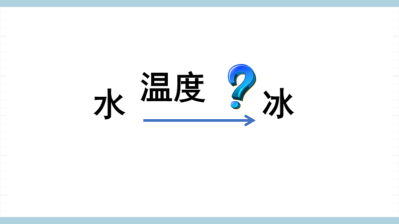 人教版鄂教版四年级科学上册第四单元11.《水结冰了》课件+教案+学案04