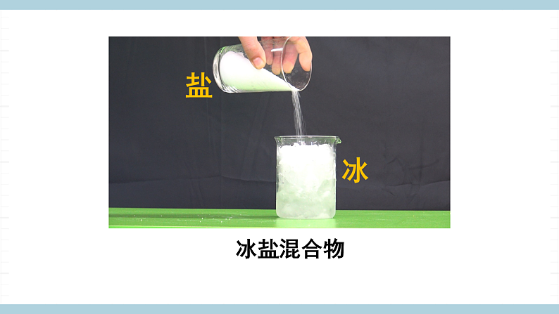 人教版鄂教版四年级科学上册第四单元11.《水结冰了》课件+教案+学案06