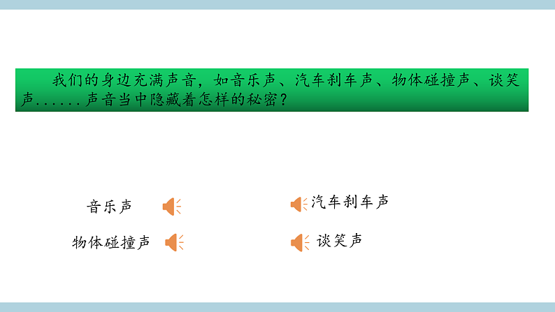 人教版鄂教版四年级科学上册第五单元13.《声音的产生 》课件+教案+学案03