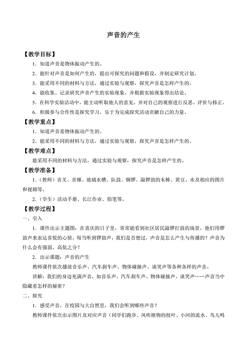人教版鄂教版四年级科学上册第五单元13.《声音的产生 》课件+教案+学案01