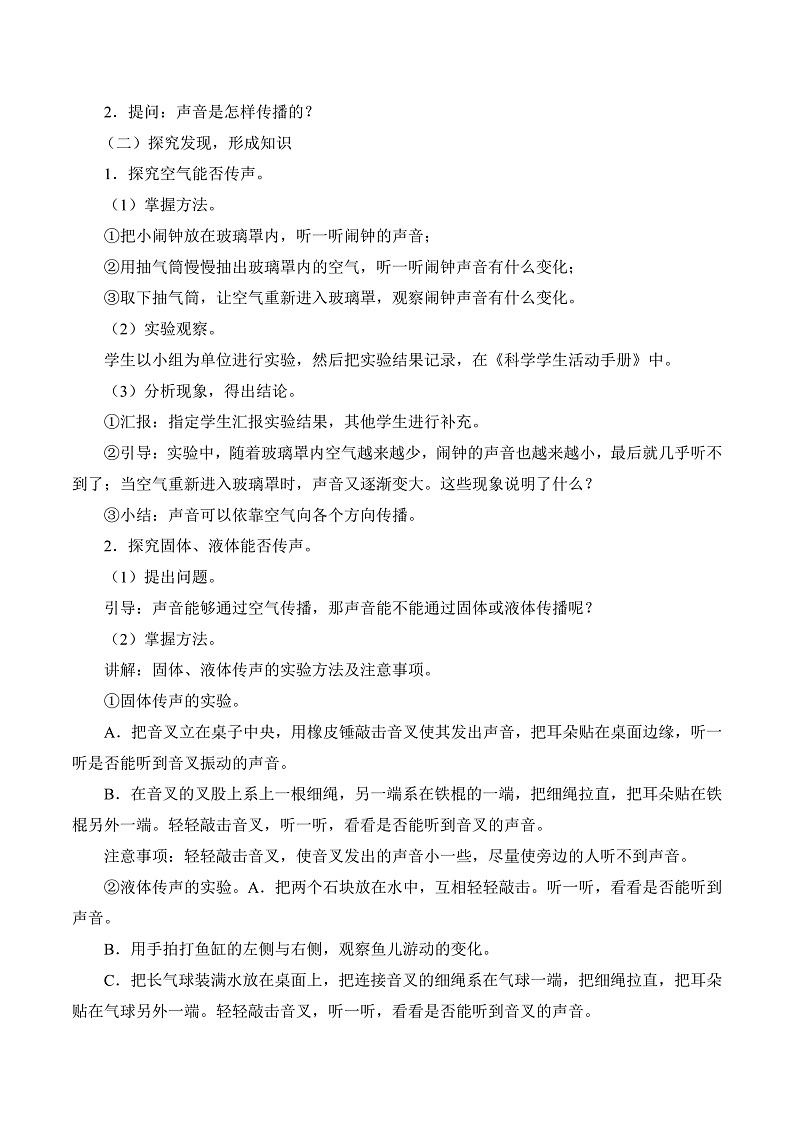 人教版鄂教版四年级科学上册第五单元14.《声音的传播》课件+教案+学案02