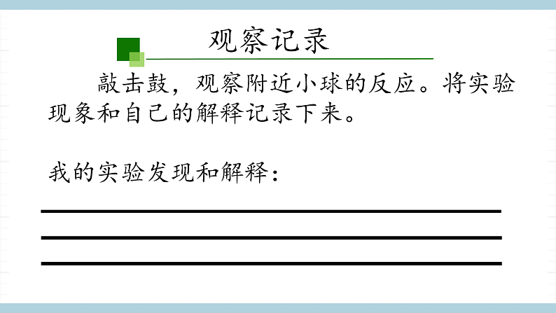 人教版鄂教版四年级科学上册第五单元14.《声音的传播》课件+教案+学案08