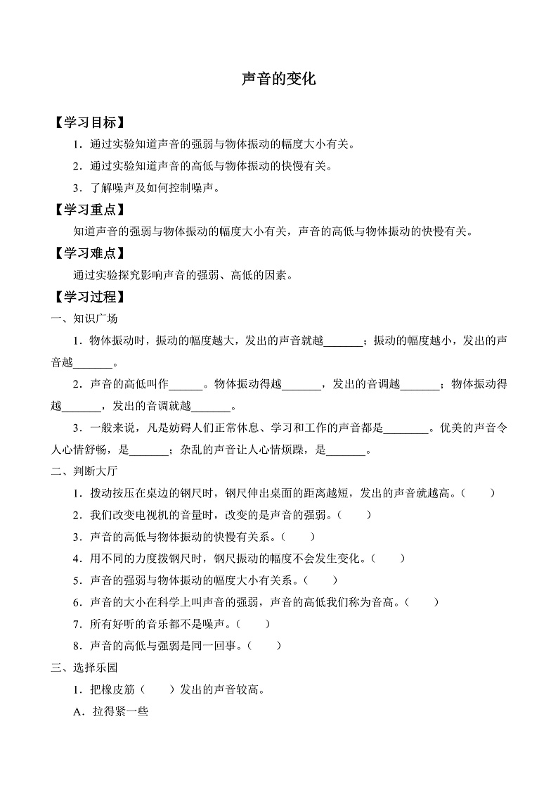 鄂教版四年级科学上册 第十五课  《  声音的变化》    学案第1页