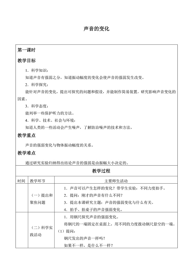 鄂教版四年级科学上册 第十五课  《 声音的变化》   教学设计第1页
