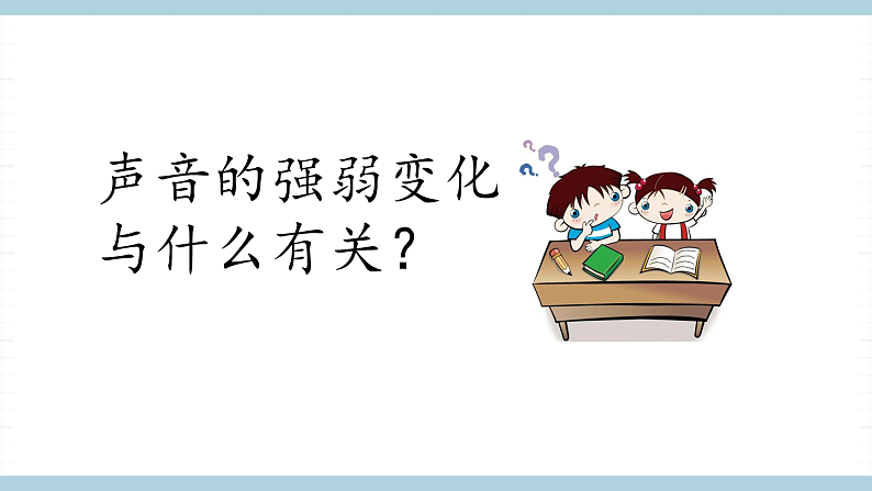 鄂教版四年级科学上册 第十五课  《 声音的变化》  ppt课件第8页