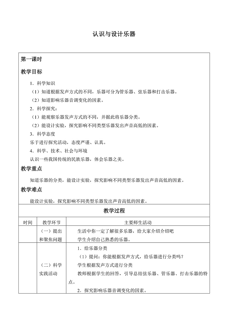 人教版鄂教版四年级科学上册第六单元16.《认识与设计乐器》课件+教案+学案01