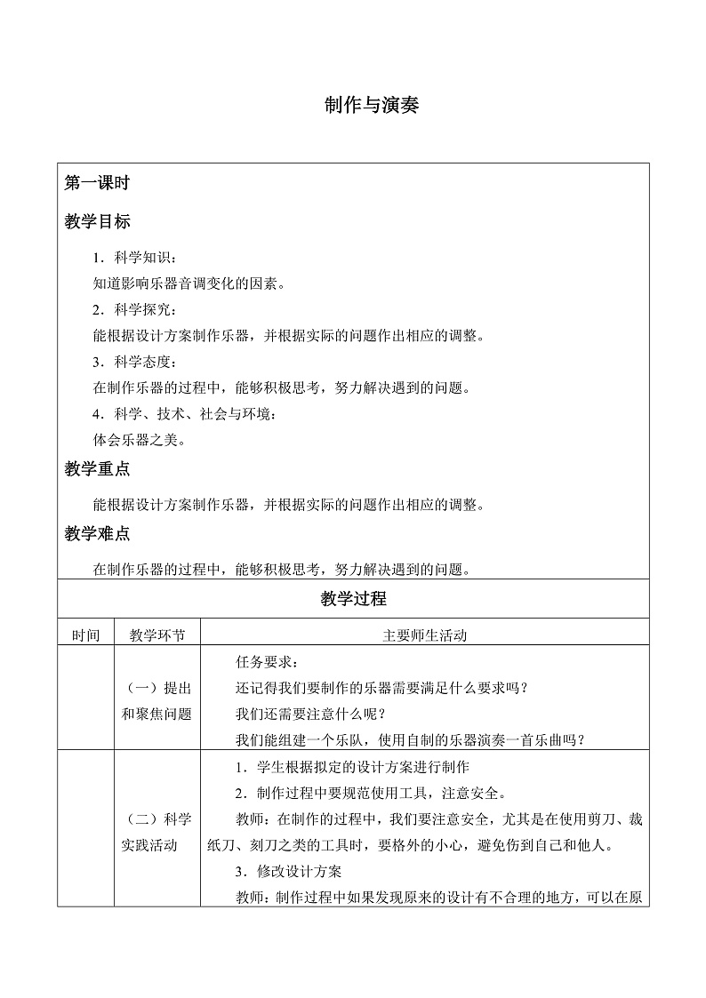 人教版鄂教版四年级科学上册第六单元17.《制作与演奏》课件+教案+学案01