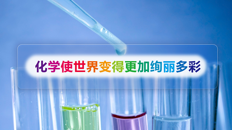 【同步讲义】人教版化学九年级上册--00 绪言 化学使世界变得更加绚丽多彩（PPT课件）01