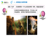 【同步讲义】人教版化学九年级上册--00 绪言 化学使世界变得更加绚丽多彩（PPT课件）