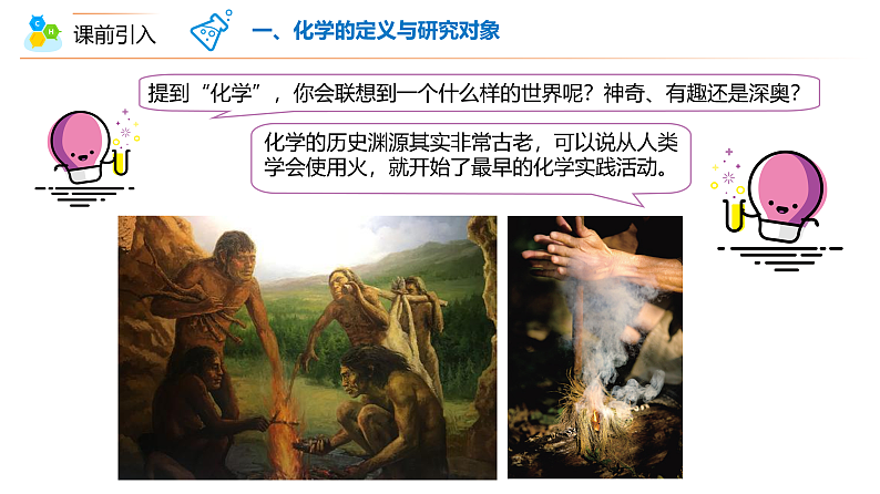 【同步讲义】人教版化学九年级上册--00 绪言 化学使世界变得更加绚丽多彩（PPT课件）04