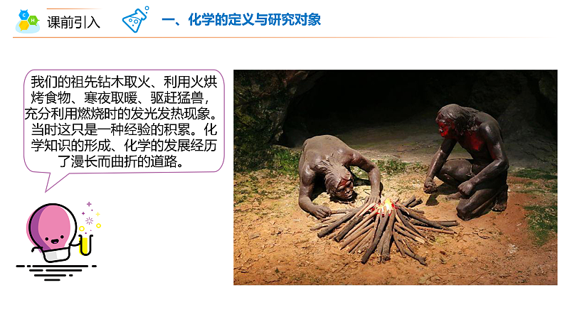 【同步讲义】人教版化学九年级上册--00 绪言 化学使世界变得更加绚丽多彩（PPT课件）05