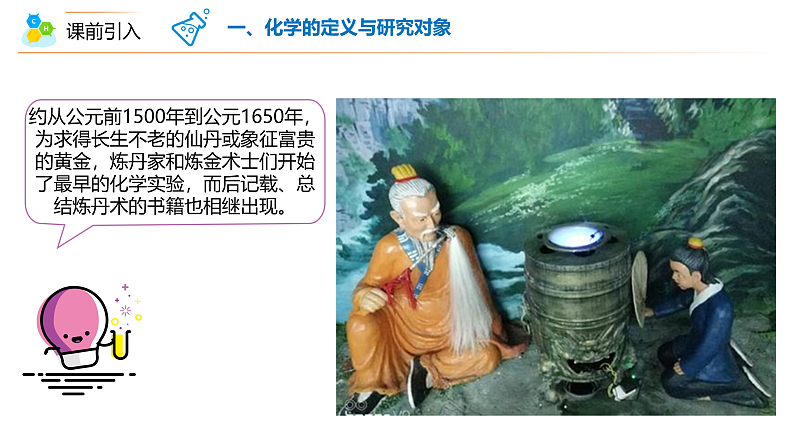 【同步讲义】人教版化学九年级上册--00 绪言 化学使世界变得更加绚丽多彩（PPT课件）06