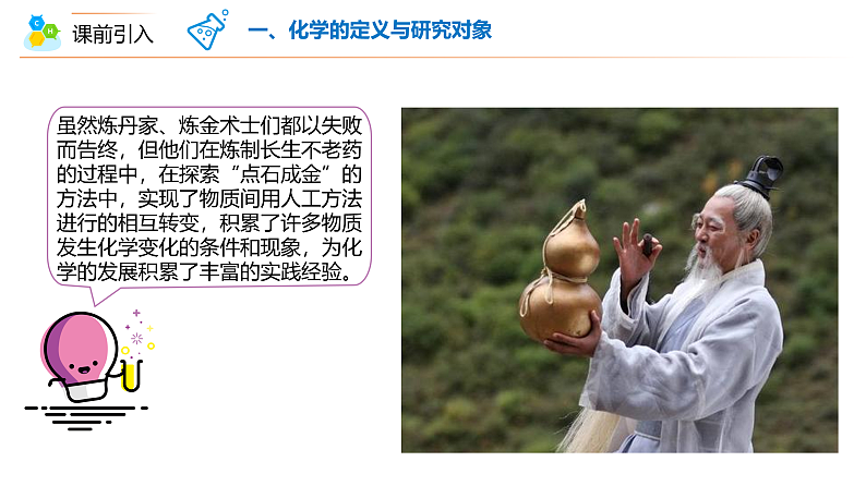 【同步讲义】人教版化学九年级上册--00 绪言 化学使世界变得更加绚丽多彩（PPT课件）07