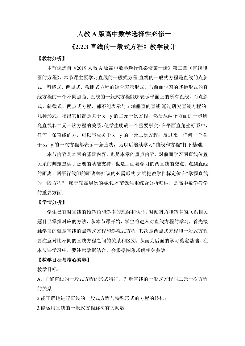 【核心素养目标】人教A版高中数学 选择性必修一 第二单元《2.2.3直线的一般式方程》课件+教案+同步分层练习（含教学反思和答案解析）01