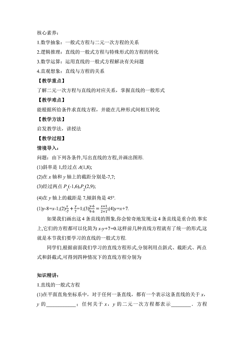 【核心素养目标】人教A版高中数学 选择性必修一 第二单元《2.2.3直线的一般式方程》课件+教案+同步分层练习（含教学反思和答案解析）02