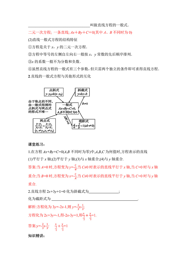【核心素养目标】人教A版高中数学 选择性必修一 第二单元《2.2.3直线的一般式方程》课件+教案+同步分层练习（含教学反思和答案解析）03