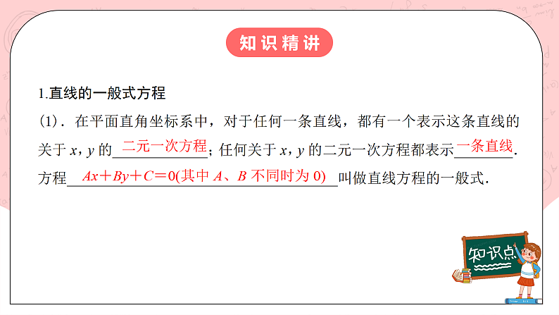 【核心素养目标】人教A版高中数学 选择性必修一 第二单元《2.2.3直线的一般式方程》课件+教案+同步分层练习（含教学反思和答案解析）05