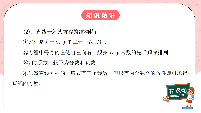 【核心素养目标】人教A版高中数学 选择性必修一 第二单元《2.2.3直线的一般式方程》课件+教案+同步分层练习（含教学反思和答案解析）06