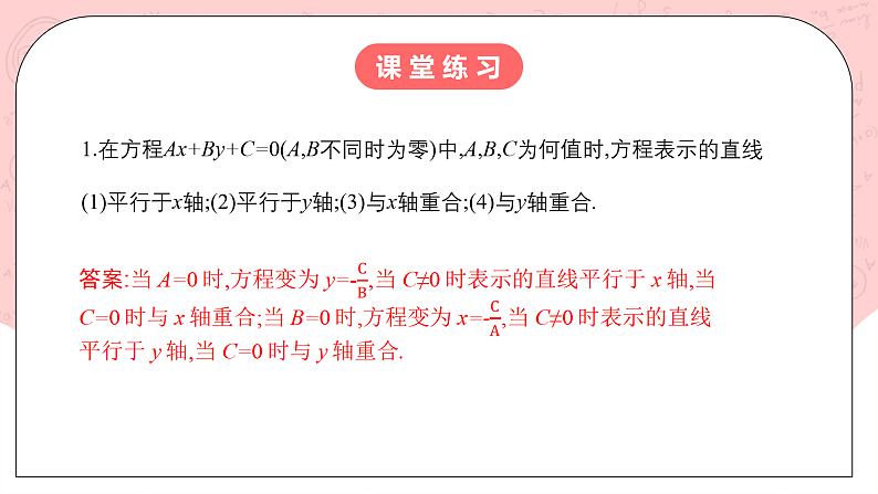 【核心素养目标】人教A版高中数学 选择性必修一 第二单元《2.2.3直线的一般式方程》课件+教案+同步分层练习（含教学反思和答案解析）08