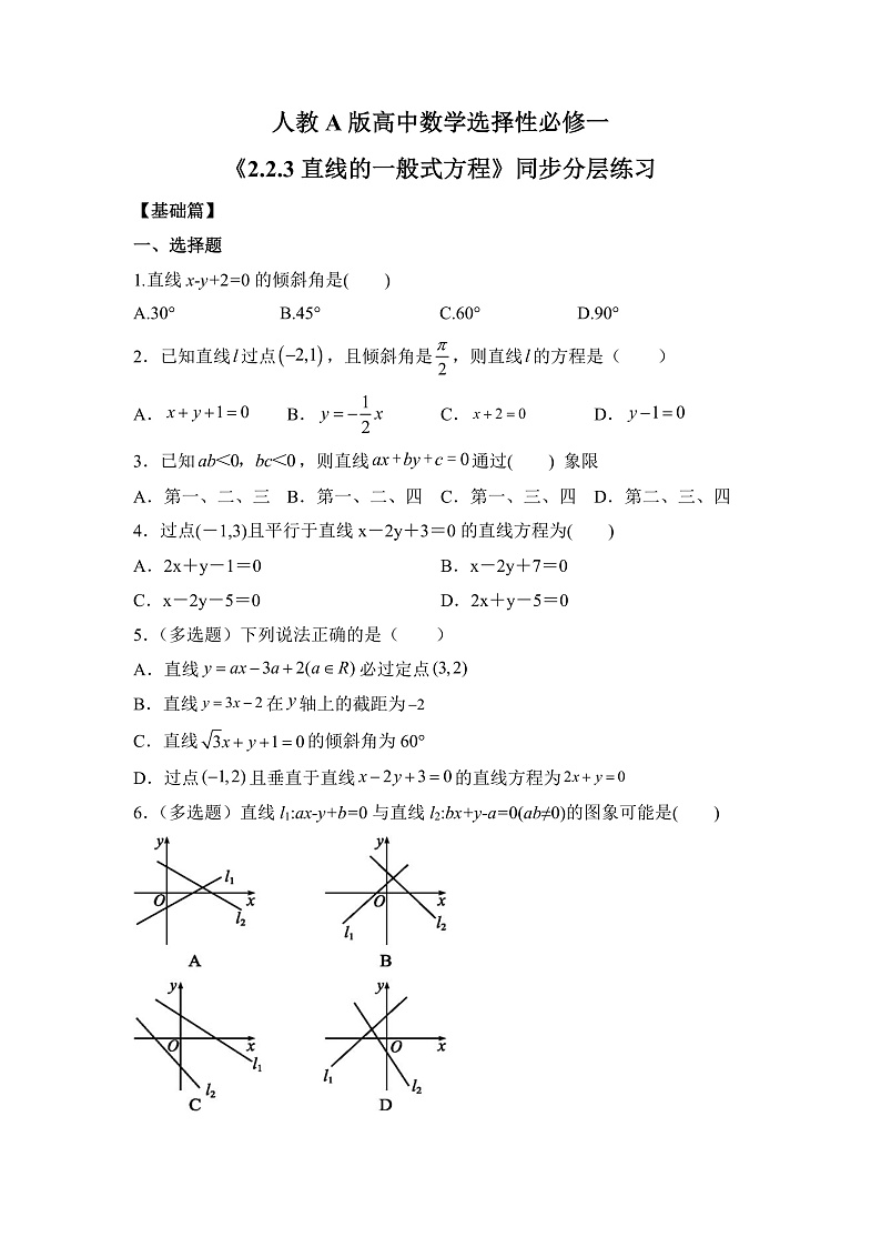 【核心素养目标】人教A版高中数学 选择性必修一 第二单元《2.2.3直线的一般式方程》课件+教案+同步分层练习（含教学反思和答案解析）01
