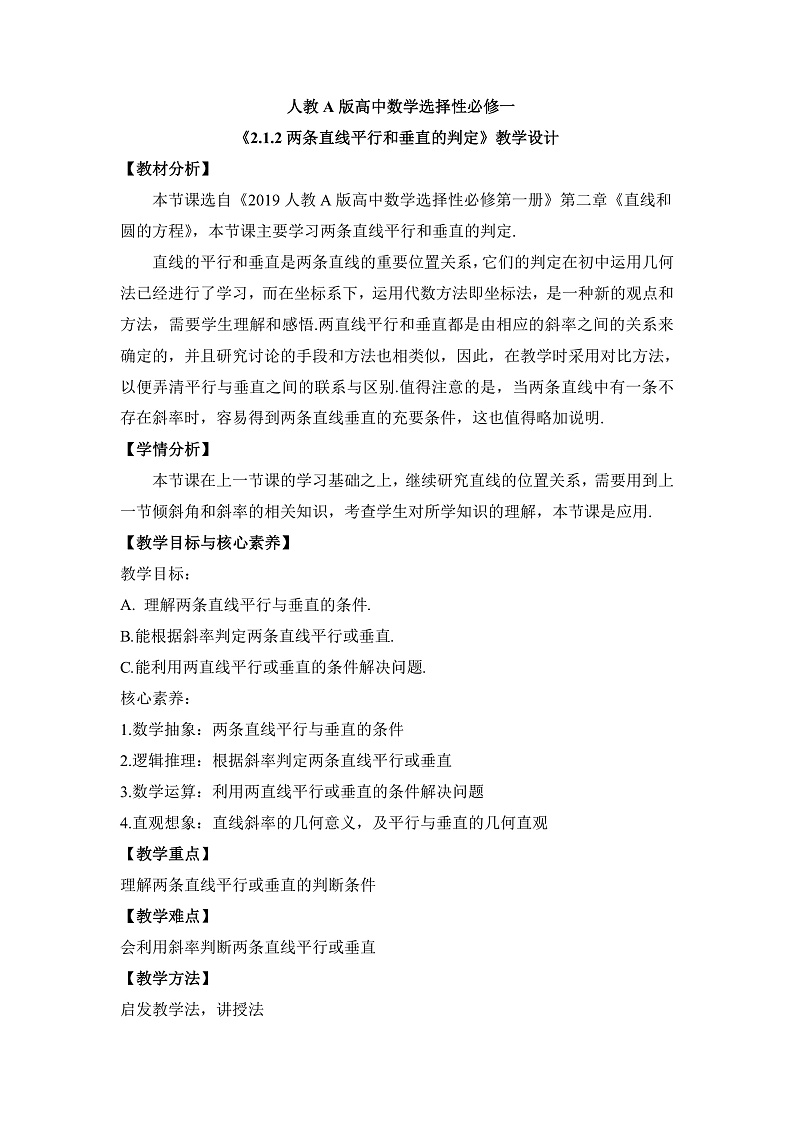 【核心素养目标】人教A版高中数学 选择性必修一 第二单元《2.1.2两条直线平行和垂直的判定》课件+教案+同步分层练习（含教学反思和答案解析）01