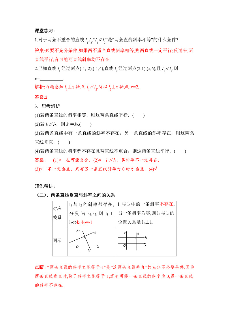 【核心素养目标】人教A版高中数学 选择性必修一 第二单元《2.1.2两条直线平行和垂直的判定》课件+教案+同步分层练习（含教学反思和答案解析）03