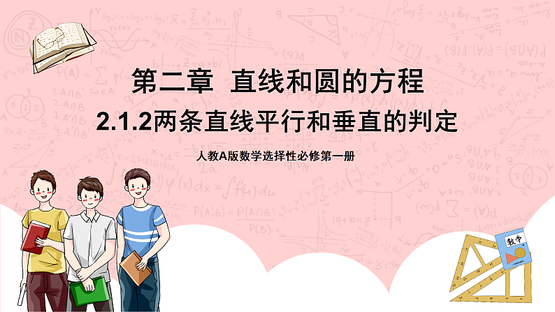 【核心素养目标】人教A版高中数学 选择性必修一 第二单元《2.1.2两条直线平行和垂直的判定》课件+教案+同步分层练习（含教学反思和答案解析）01