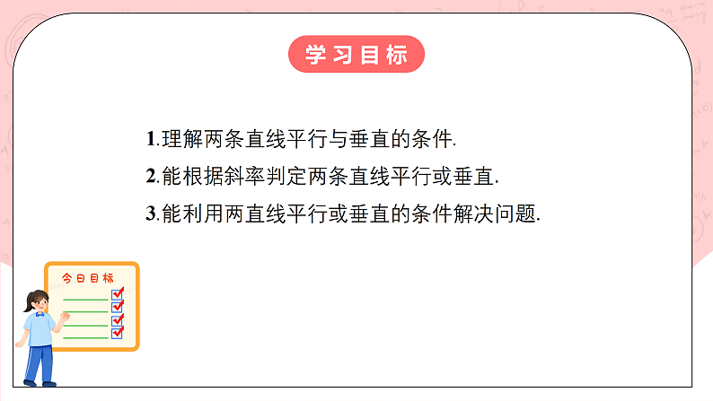 【核心素养目标】人教A版高中数学 选择性必修一 第二单元《2.1.2两条直线平行和垂直的判定》课件+教案+同步分层练习（含教学反思和答案解析）02