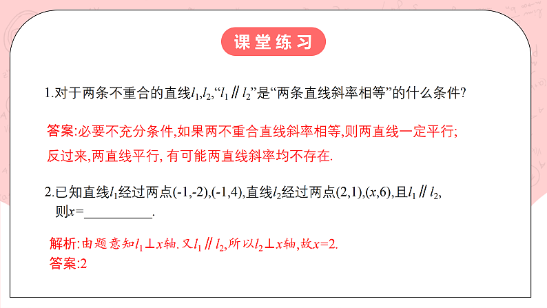 【核心素养目标】人教A版高中数学 选择性必修一 第二单元《2.1.2两条直线平行和垂直的判定》课件+教案+同步分层练习（含教学反思和答案解析）05