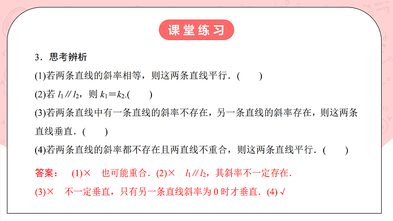 【核心素养目标】人教A版高中数学 选择性必修一 第二单元《2.1.2两条直线平行和垂直的判定》课件+教案+同步分层练习（含教学反思和答案解析）06
