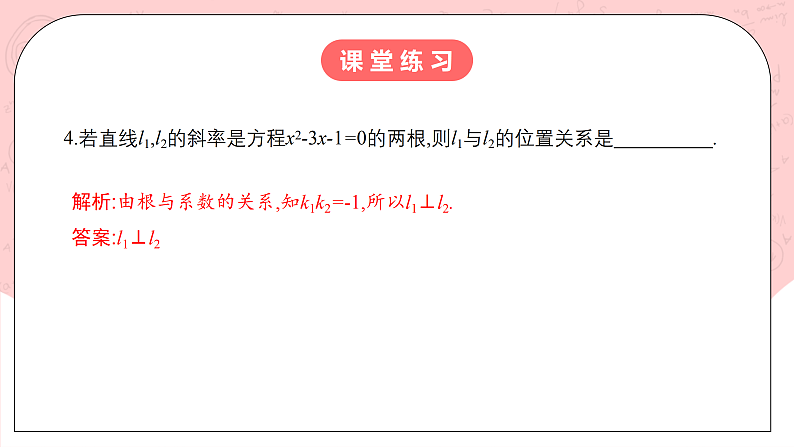 【核心素养目标】人教A版高中数学 选择性必修一 第二单元《2.1.2两条直线平行和垂直的判定》课件+教案+同步分层练习（含教学反思和答案解析）08