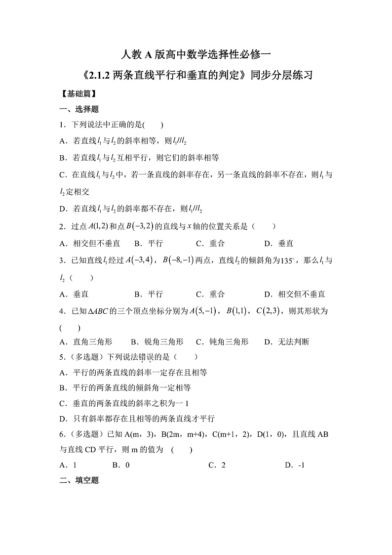 【核心素养目标】人教A版高中数学 选择性必修一 第二单元《2.1.2两条直线平行和垂直的判定》课件+教案+同步分层练习（含教学反思和答案解析）01