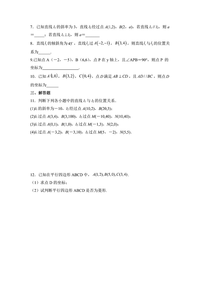 【核心素养目标】人教A版高中数学 选择性必修一 第二单元《2.1.2两条直线平行和垂直的判定》课件+教案+同步分层练习（含教学反思和答案解析）02