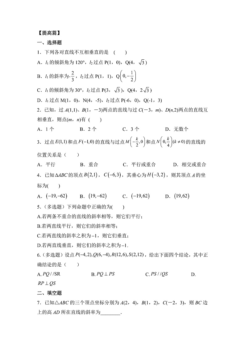 【核心素养目标】人教A版高中数学 选择性必修一 第二单元《2.1.2两条直线平行和垂直的判定》课件+教案+同步分层练习（含教学反思和答案解析）03