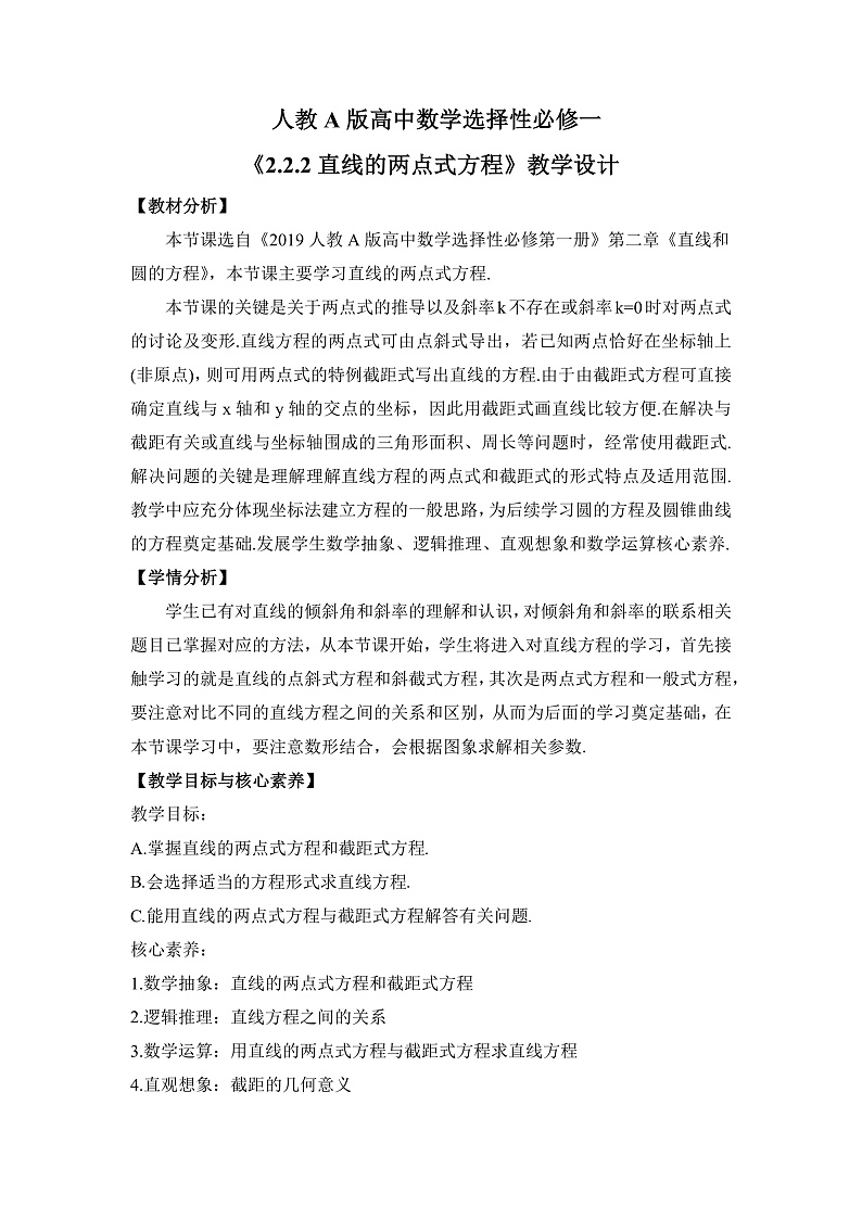 【核心素养目标】人教A版高中数学 选择性必修一 第二单元《2.2.2直线的两点式方程》课件+教案+同步分层练习（含教学反思和答案解析）01
